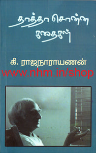தாத்தா சொன்ன கதைகள்
