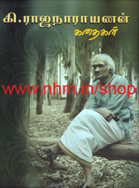 கி.ராஜநாராயணன் கதைகள்
