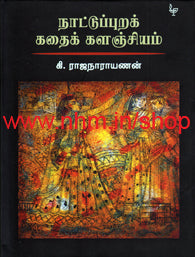 நாட்டுப்புறக் கதைக் களஞ்சியம்