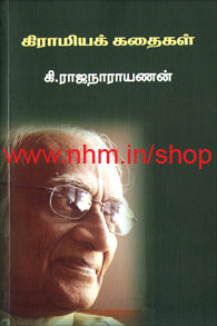 கிராமியக் கதைகள்