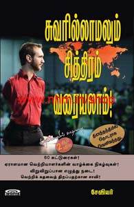 சுவர் இல்லாமலும் சித்திரம் வரையலாம்