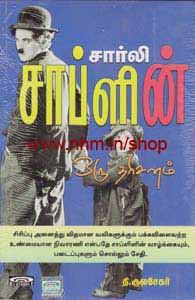 சார்லி சாப்ளின் ஒரு தரிசனம்