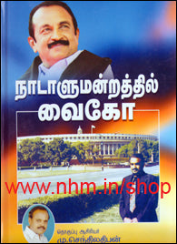 நாடாளுமன்றத்தில் வைகோ