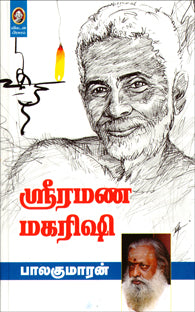 ஸ்ரீரமண மகரிஷி