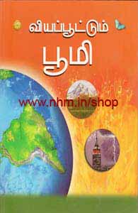 வியப்பூட்டும் பூமி