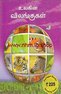 உலகின் விலங்குகள்