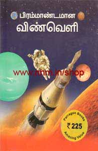 பிரம்மாண்டமான விண்வெளி