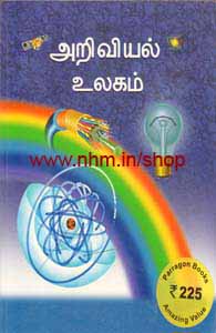 அறிவியல் உலகம்