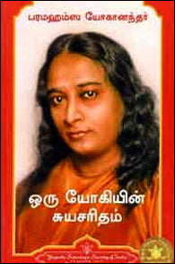 ஒரு யோகியின் சுயசரிதம் - பரமஹம்ச யோகானந்தர்