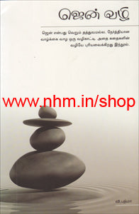 ஜென் வழி