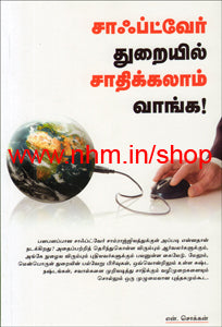 சாஃப்ட்வேர் துறையில் சாதிக்கலாம் வாங்க!