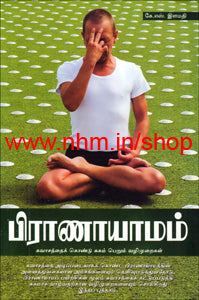 பிராணாயாமம்