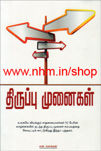 திருப்பு முனைகள்