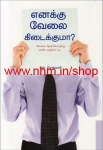எனக்கு வேலை கிடைக்குமா?