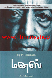 ஜே.கே. பார்வையில் மனஸ்
