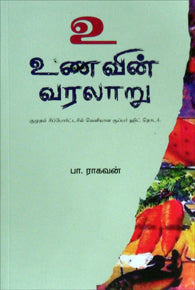 உ - உணவின் வரலாறு