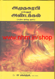 அமுதசுரபி என்னும் அண்டக்கல் (கற்ப முப்பூ நூல்)