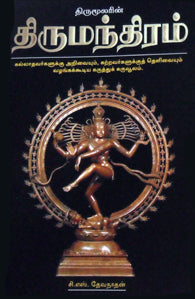 திருமூலரின் திருமந்திரம்