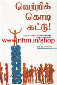 வெற்றிக்கொடி கட்டு!