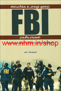 அமெரிக்க உளவுத் துறை FBI ரகசியங்கள்