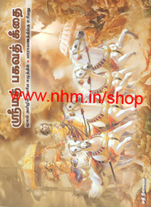 ஸ்ரீமத் பகவத் கீதை (மூலம் தமிழில் பெரிய எழுத்தில் - பாராயணத்திற்கு உரியது)