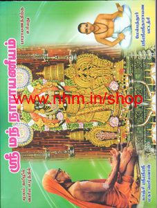 ஸ்ரீமந் நாராயணீயம் (பாராயணத்திற்கு உரியது)