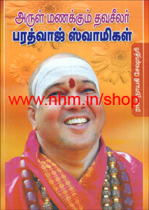 அருள் மணக்கும் தவசீலர் பரத்வாஜ் ஸ்வாமிகள்