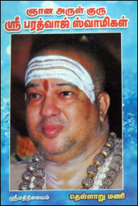 ஞான அருள் குரு ஸ்ரீ பரத்வாஜ் ஸ்வாமிகள்