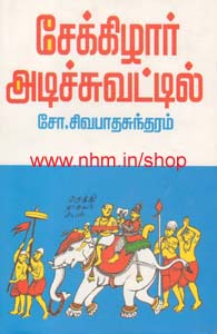 சேக்கிழார் அடிச்சுவட்டில்