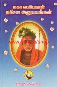 மகா பெரியவாள் தரிசன அனுபவங்கள் (பாகம் 1)