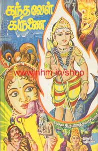 கந்தவேள் கருணை (கந்தபுராணம்)
