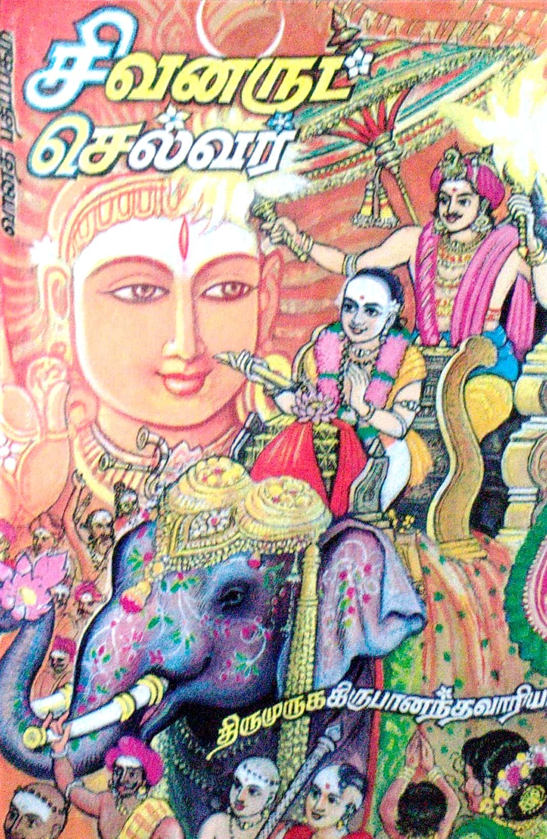 சிவனருட் செல்வர் (பெரியபுராணம்)
