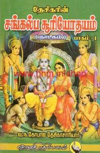 தேசிகரின் சங்கல்ப சூரியோதயம் (பாகம் 1)