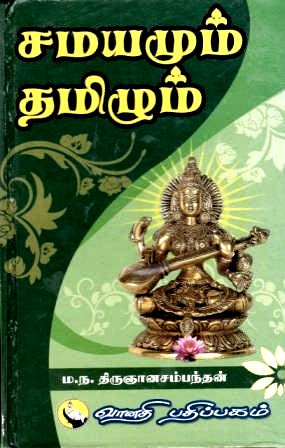 சமயமும் தமிழும்