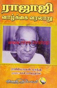 ராஜாஜி வாழ்க்கை வ்ரலாறு