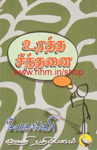 உரத்த சிந்தனை