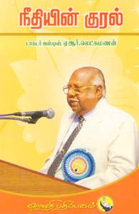 நீதியின் குரல்