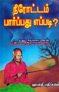 நீரோட்டம் பார்ப்பது எப்படி?