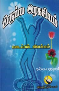 பிரும்ம ரகசியம்