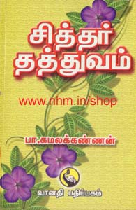 சித்தர் தத்துவம்