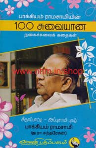 பாக்கியம் ராமசாமியின் நூறு சுவையான நகைச்சுவைக் கதைகள்