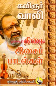 கவிஞர் வாலி திரை இசைப்பாடல்கள்