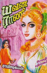 யவன ராணி - I & II