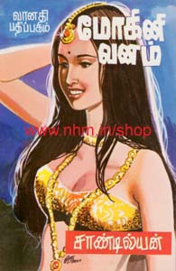 மோகினி வனம்