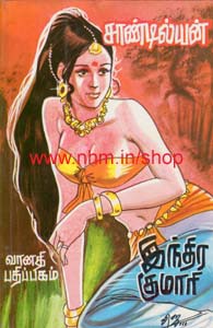 இந்திர குமாரி