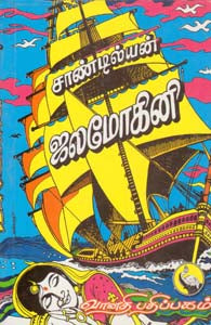 ஜலமோகினி