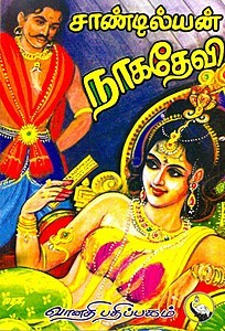 நாகதேவி