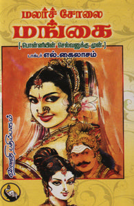 மலர்ச்சோலை மங்கை