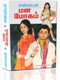 மனமோகம்