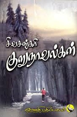 சிவசங்கரி குறுநாவல்கள் (தொகுதி - I)